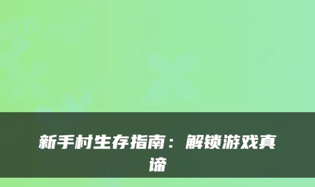 新手村生存指南：解锁游戏真谛