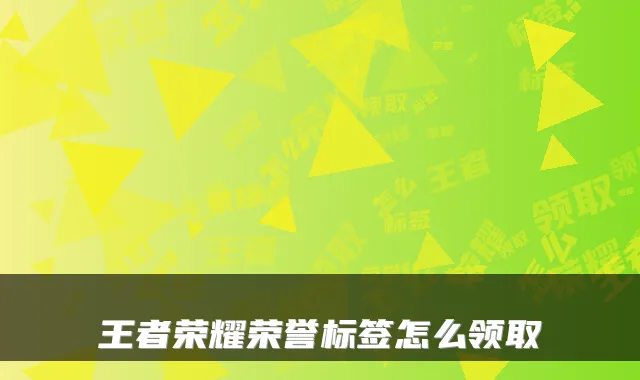 王者荣耀荣誉标签怎么领取
