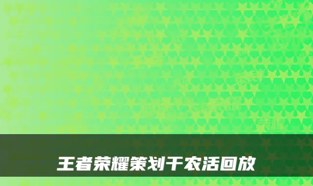 王者荣耀策划干农活回放