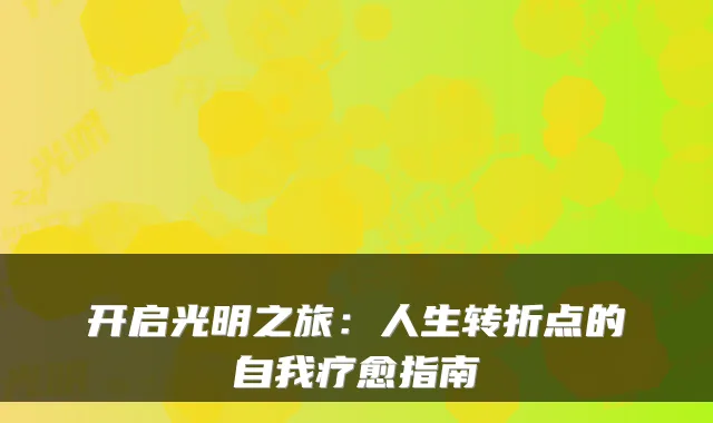 开启光明之旅：人生转折点的自我疗愈指南