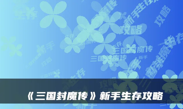 《三国封魔传》新手生存攻略
