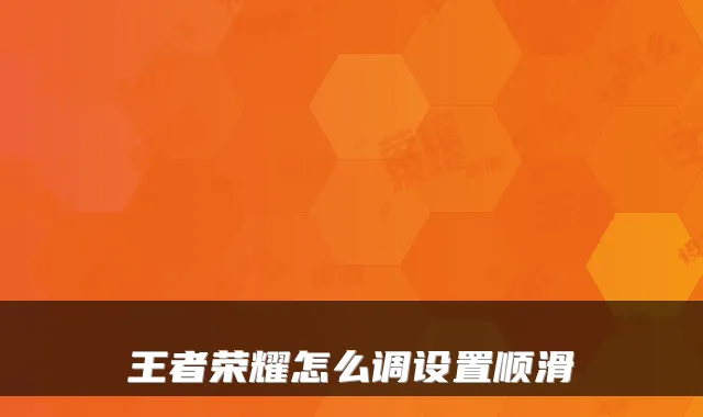 王者荣耀怎么调设置顺滑