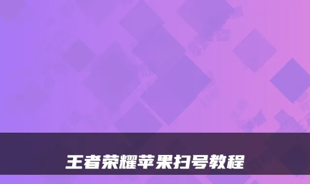 王者荣耀苹果扫号教程