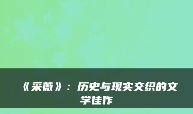 《采薇》：历史与现实交织的文学佳作