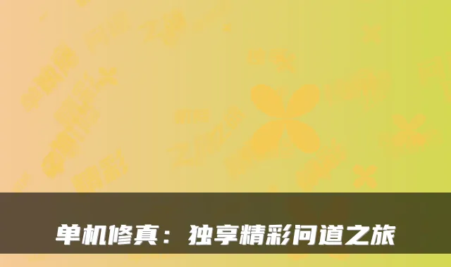 单机修真：独享精彩问道之旅