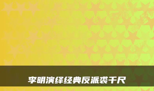 李明演绎经典反派裘千尺