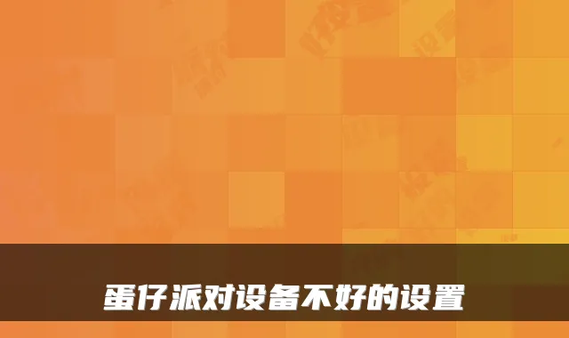 蛋仔派对设备不好的设置