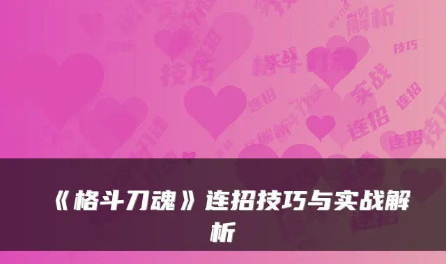 《格斗刀魂》连招技巧与实战解析
