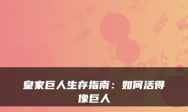 皇家巨人生存指南：如何活得像巨人