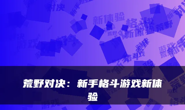 荒野对决:新手格斗游戏新体验