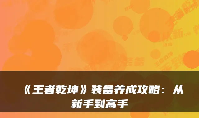 《王者乾坤》装备养成攻略：从新手到高手