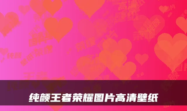 纯颜王者荣耀图片高清壁纸