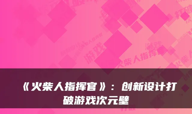 《火柴人指挥官》：创新设计打破游戏次元壁