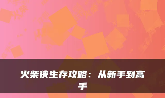 火柴侠生存攻略：从新手到高手