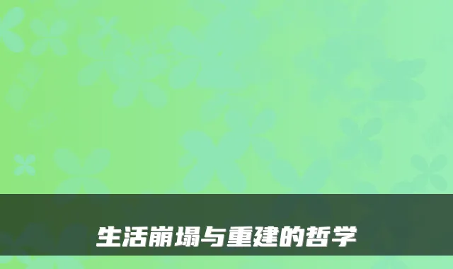 生活崩塌与重建的哲学