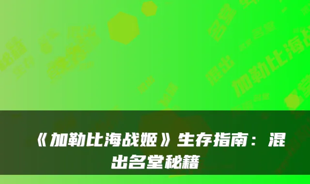 《加勒比海战姬》生存指南：混出名堂秘籍
