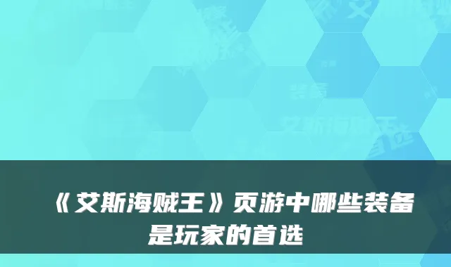 《艾斯海贼王》页游中哪些装备是玩家的首选