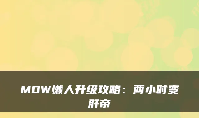 MOW懒人升级攻略：两小时变肝帝