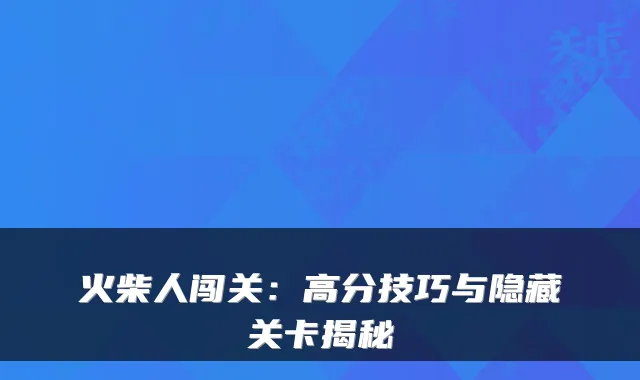 火柴人闯关：高分技巧与隐藏关卡揭秘