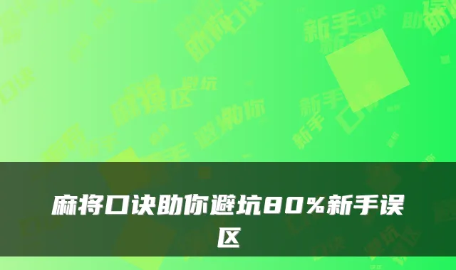 麻将口诀助你避坑80%新手误区