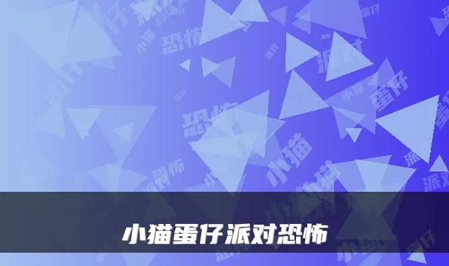 小猫蛋仔派对恐怖