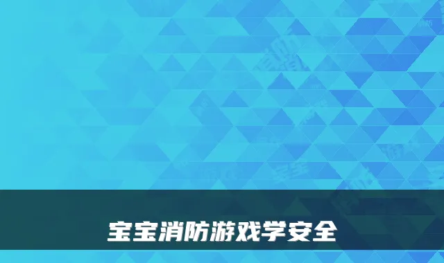 宝宝消防游戏学安全