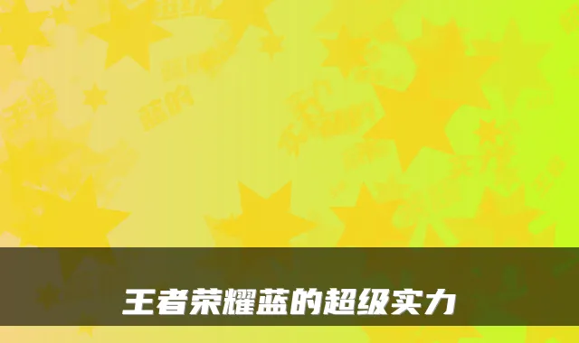 王者荣耀蓝的超级实力
