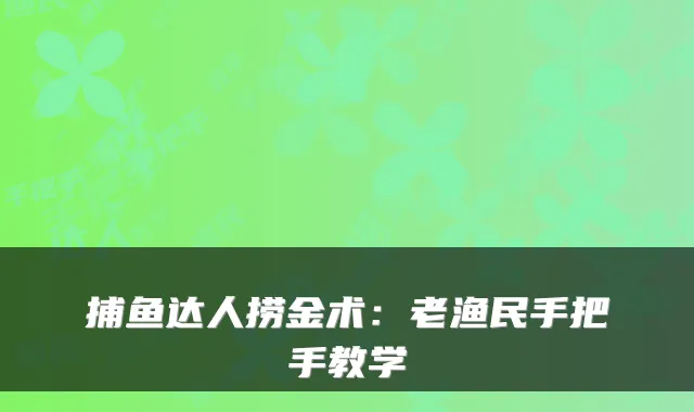 捕鱼达人捞金术：老渔民手把手教学