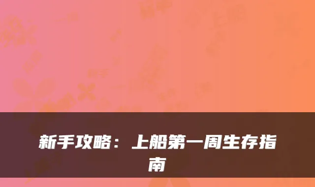 新手攻略：上船第一周生存指南