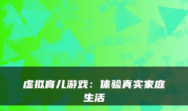 虚拟育儿游戏：体验真实家庭生活