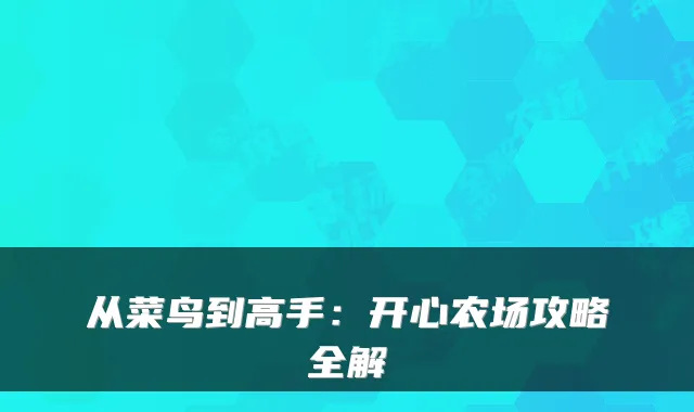 从菜鸟到高手：开心农场攻略全解