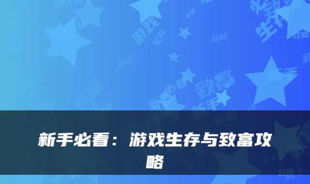 新手必看：游戏生存与致富攻略