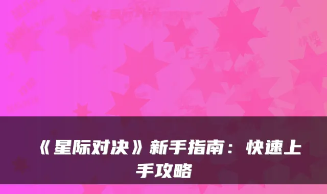 《星际对决》新手指南：快速上手攻略