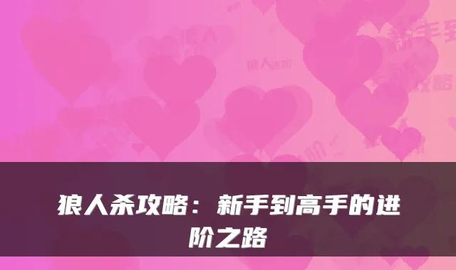 狼人杀攻略：新手到高手的进阶之路