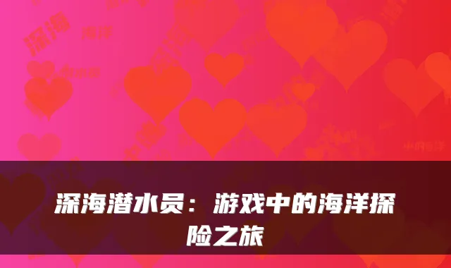 深海潜水员：游戏中的海洋探险之旅