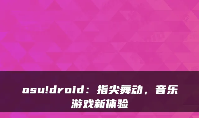 osu!droid：指尖舞动，音乐游戏新体验