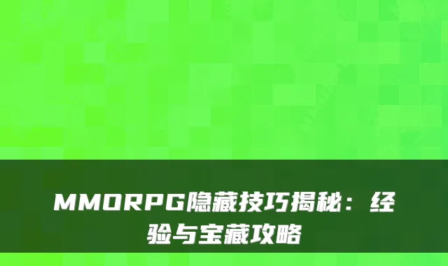 MMORPG隐藏技巧揭秘：经验与宝藏攻略