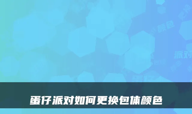 蛋仔派对如何更换包体颜色