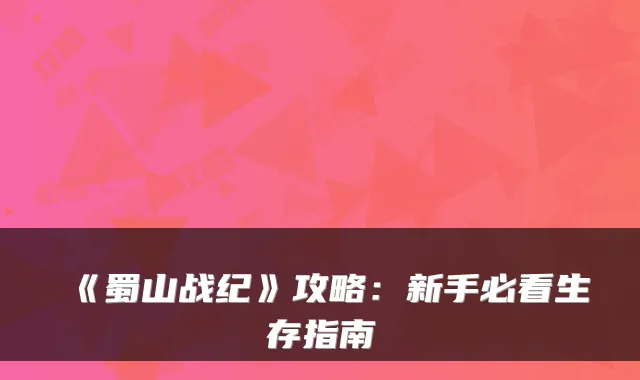 《蜀山战纪》攻略：新手必看生存指南