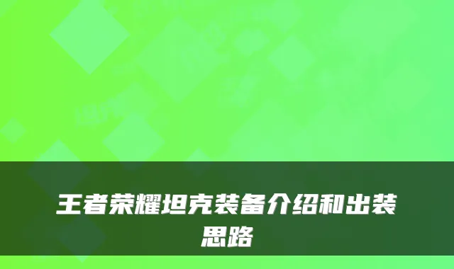 王者荣耀坦克装备介绍和出装思路