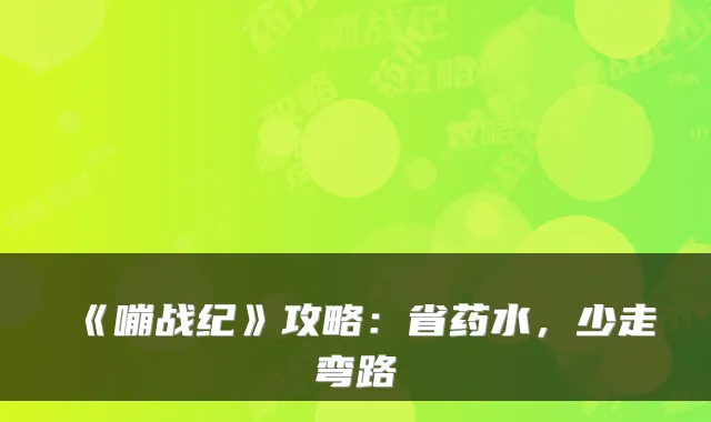 《嘣战纪》攻略:省药水,少走弯路