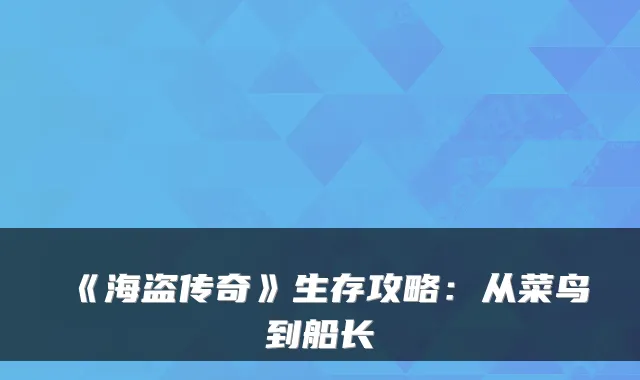 《海盗传奇》生存攻略：从菜鸟到船长