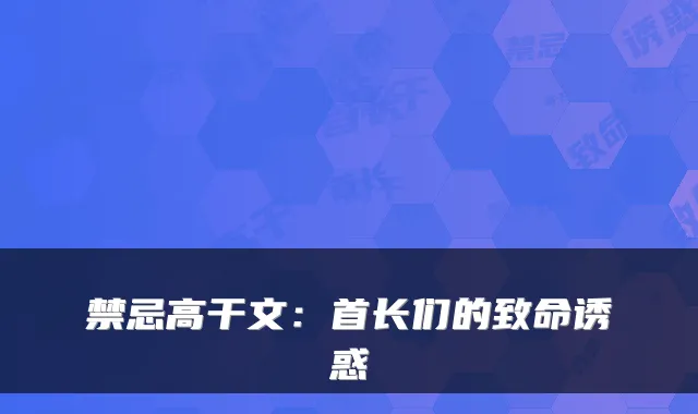 禁忌高干文：首长们的致命诱惑