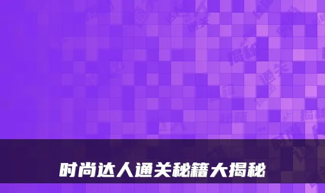 时尚达人通关秘籍大揭秘