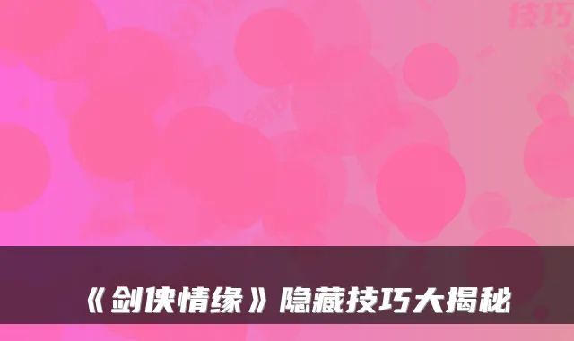《剑侠情缘》隐藏技巧大揭秘