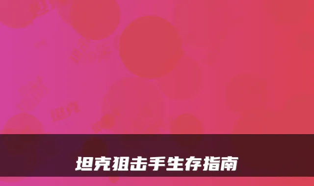 坦克狙击手生存指南