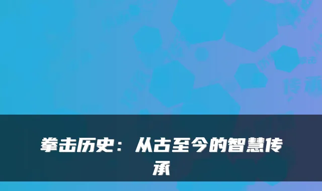 拳击历史：从古至今的智慧传承