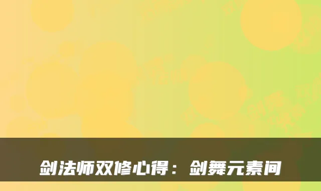 剑法师双修心得：剑舞元素间
