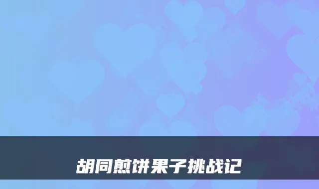 胡同煎饼果子挑战记