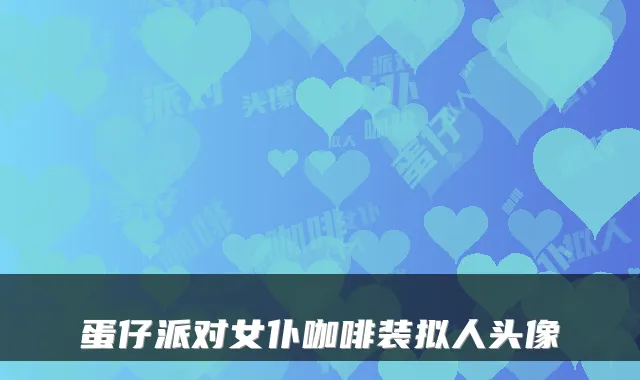 蛋仔派对女仆咖啡装拟人头像